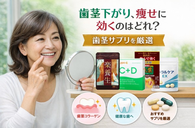 歯茎 下がり サプリメント